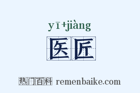 医匠是什么意思的图片